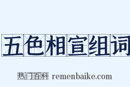 五色相宣组词是什么意思的图片